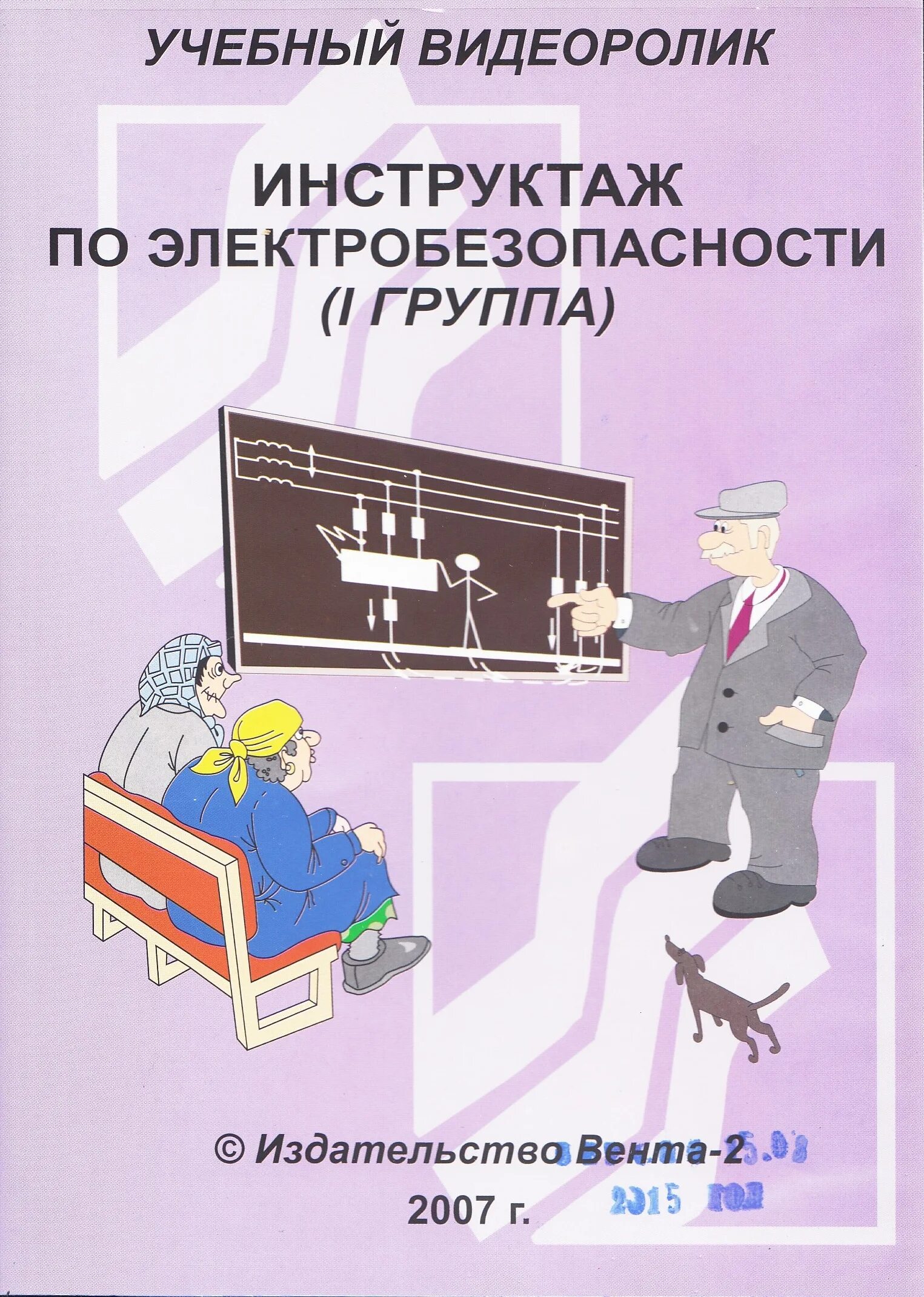 Новое по группе 1 по электробезопасности. Инстрктажпо электробезопасности. Инструктаж по электробезопасности. Инструктаж по электробезопасности на 1 группу. Инструктаж по электробезопасности плакат.