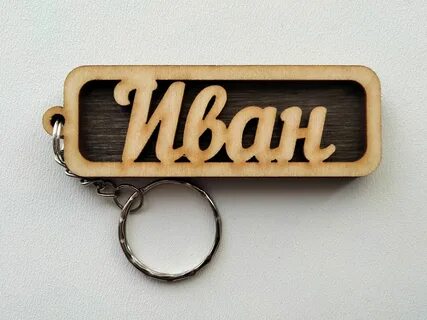 Именной брелок