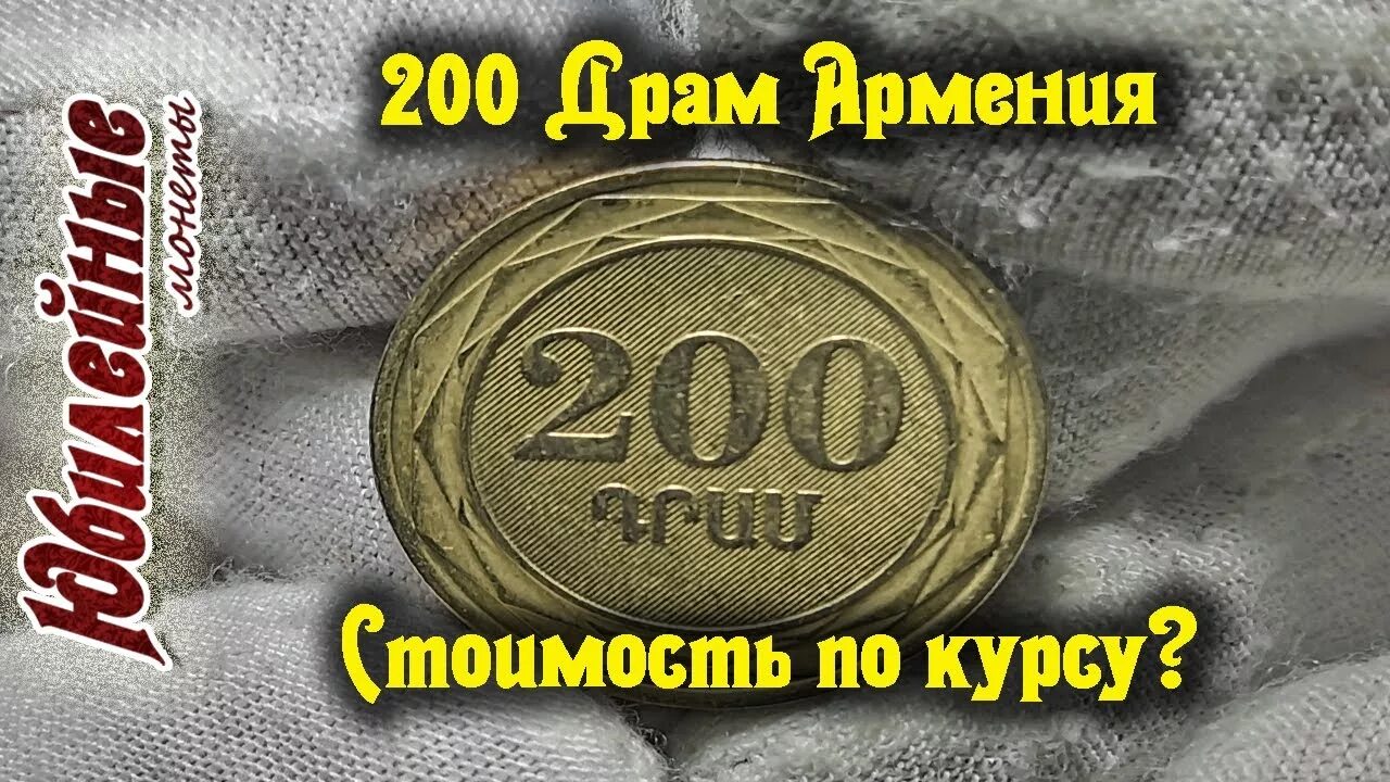 1000 рублей в армении сегодня. Монета 200 драм. Армянская монета 200. Армянские монеты 200 драм. Монета 200 2003 года Армения.