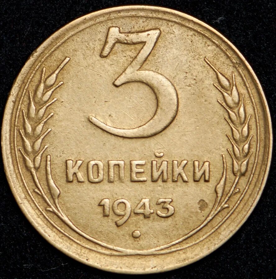 Будут стоить 3 копейки. 3 Копейки 1941. Монета 1941 года 5 коп. Монета 3 копейки 1941 года СССР. Советские 5 копеек.