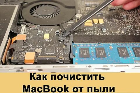 Как почистить макбук