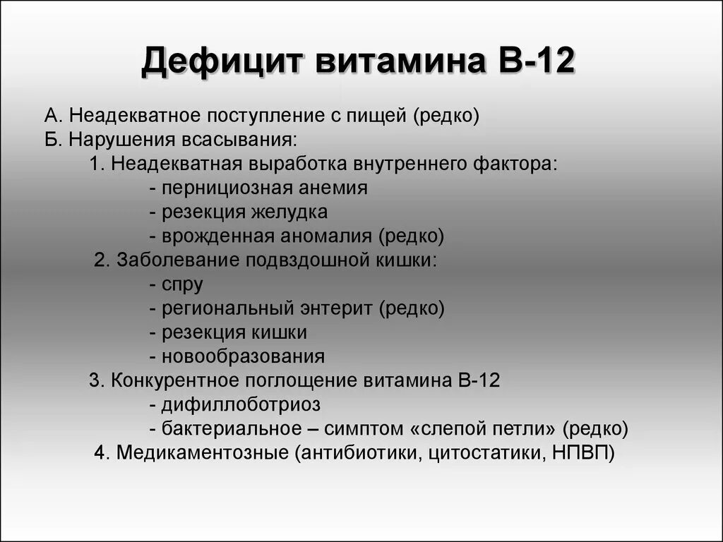 Недостаток витамина в12 симптомы. При дефиците витамина в12. Дефицит витамина в12. Симптомы витамина в12. Симптомы б 12