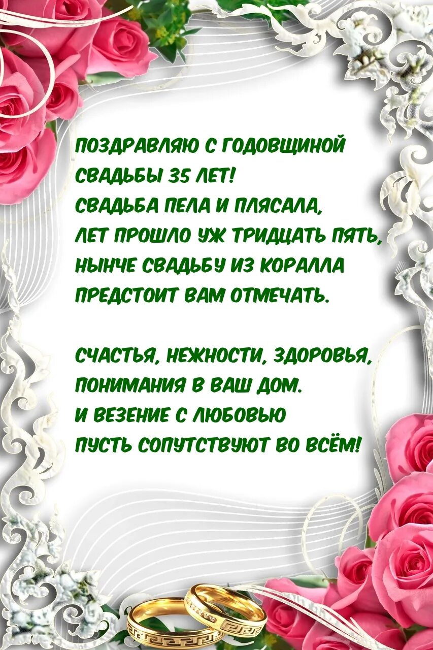 Годовщина свадьбы 35 лет поздравления. Поздравление с годовщиной свадьбы. С годовщиной коралловой свадьбы. 35 Лет свадьбы поздравления. Коралловая свадьба открытки поздравления.