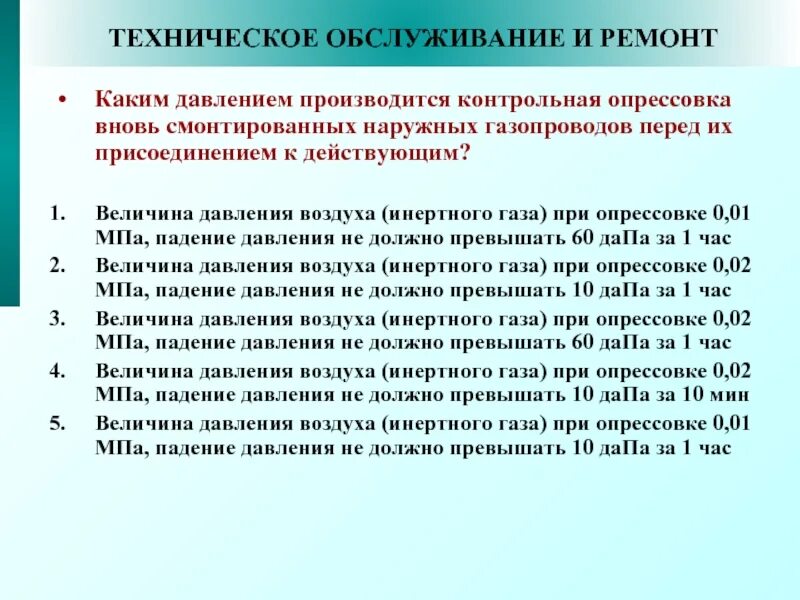 Порядок проведения опрессовки газопроводов на герметичность. Нормы контрольной опрессовки газопроводов. Контрольная опрессовка газопроводов. Контрольная опрессовка наружного газопровода. Вновь смонтированной