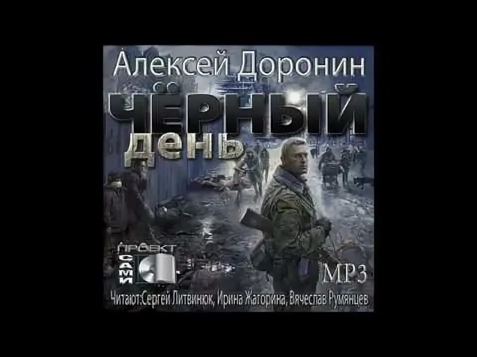 Доронин аудиокнига 2. Доронин аудиокнига 2. Доронин аудиокнига 2. Доронин аудиокнига 2. Доронин черный день аудиокнига.