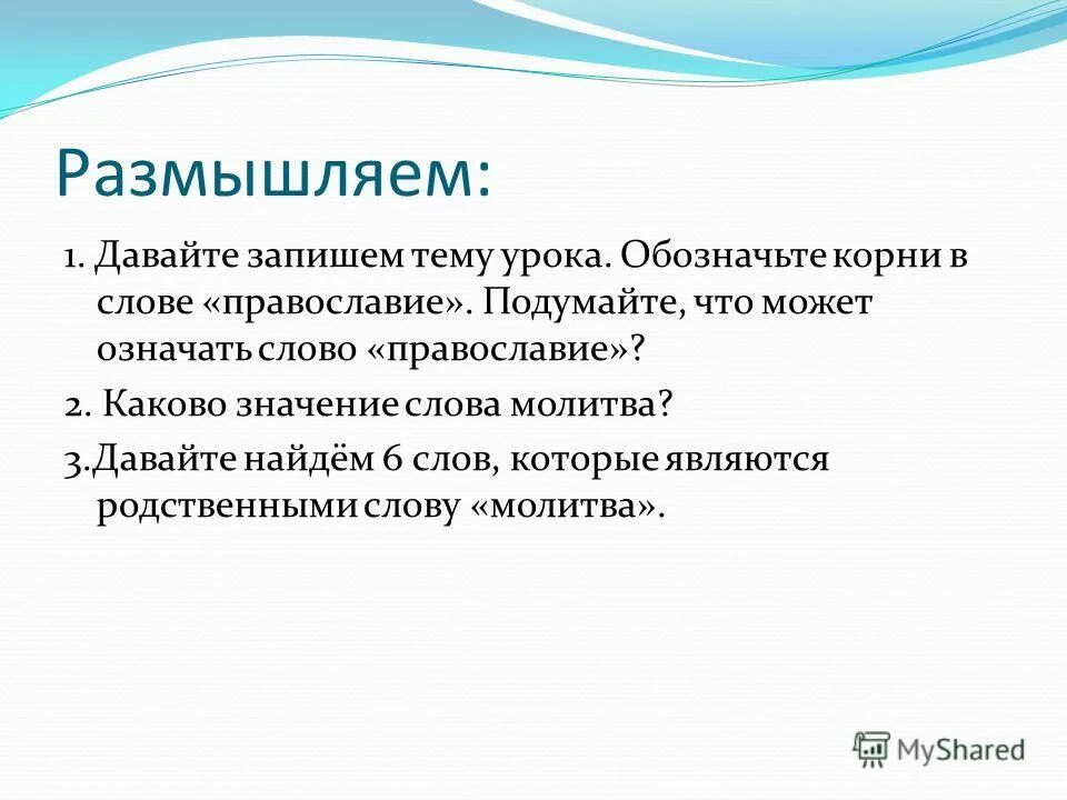 Значение слова молитвенно. Что означает слово православный. Два значения слова Православие. Предложение со словом христианин.