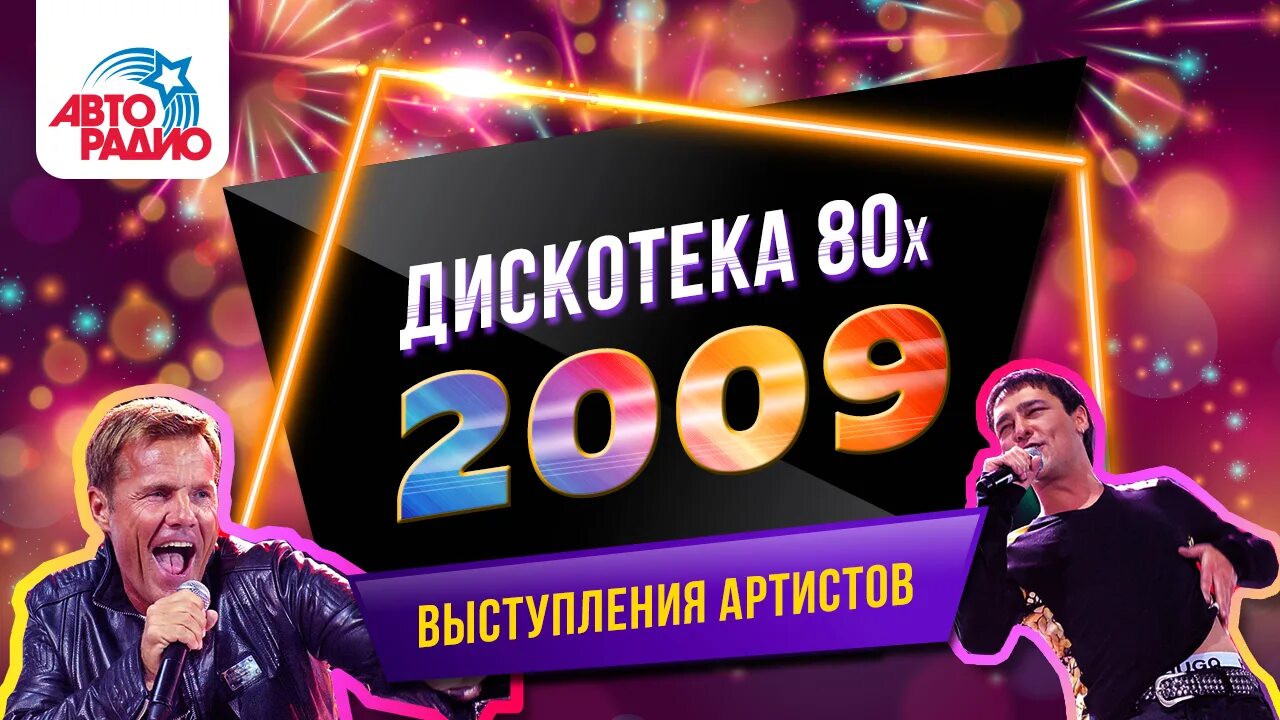 Радио фм дискотека 80 х. Авто радио 80 десятых дискотека 80. Дискотека авторадио 2008. Дискотека авторадио. Дискотека 80.