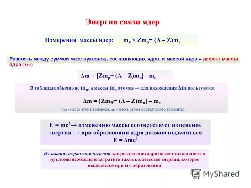 Дефект массы. Разность масс. Дефект масс - разность масс. Дефект массы формула 11 класс. Дефект массы атомного ядра.