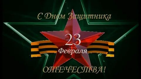 С днем защитника ракетные войска