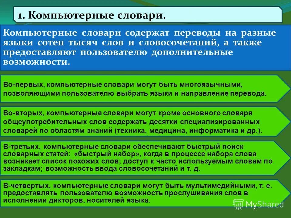 Электронные словари и переводчики программы. Программа глоссарий. Программы переводчики примеры. Глоссарий для программы. Программа мой словарь.