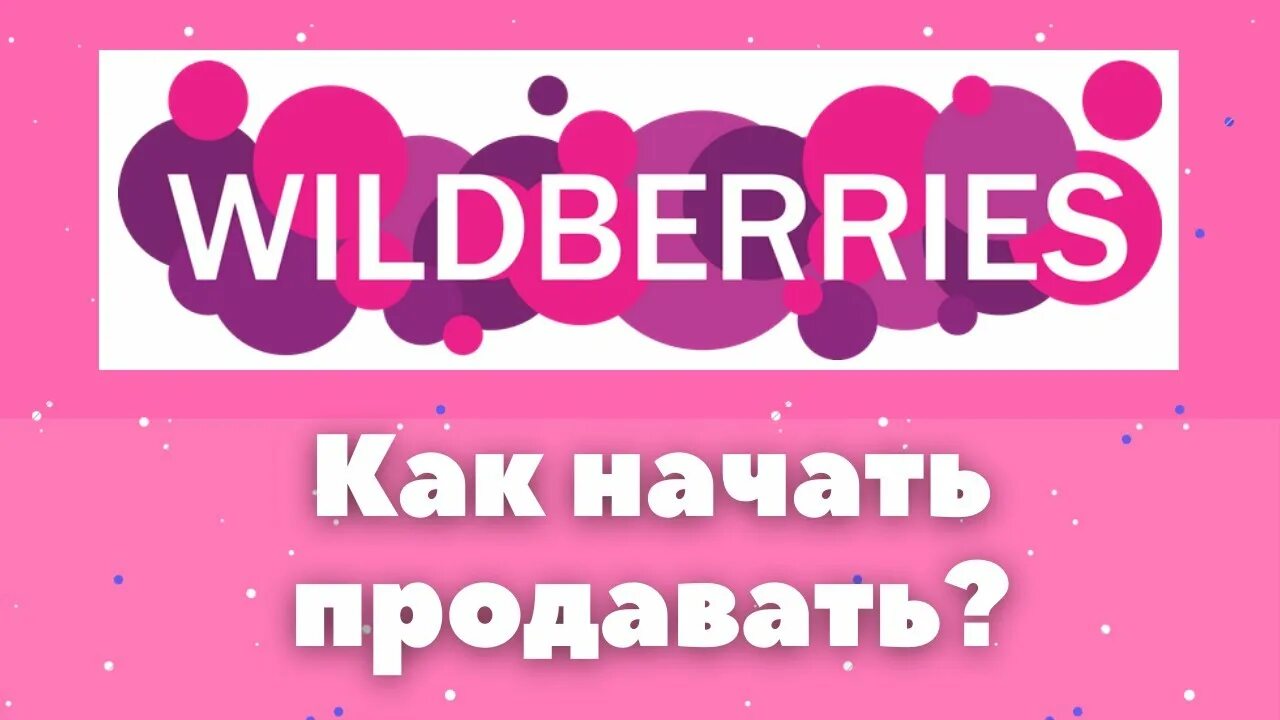 Вайлдберриз получить. Wildberries поставка. Продавать на Wildberries. Заработок на вайлдберриз. Как продавать на Wildberries.