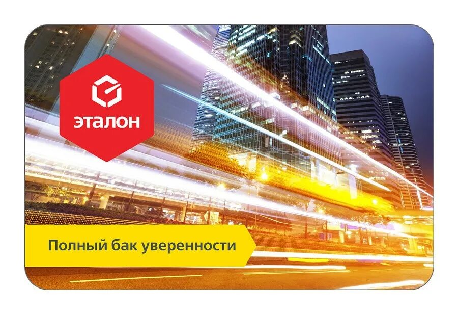 Прайс эталон. Азс эталон сургут. азс эталон. эталон карта заправок. эталон лянтор.