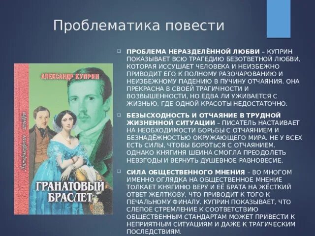 Нравственная проблематика произведения. Гранатовый браслет проблематика. Куприн проблематика. Проблематика произведения гранатовый браслет Куприна. Куприн гранатовый браслет проблематика.