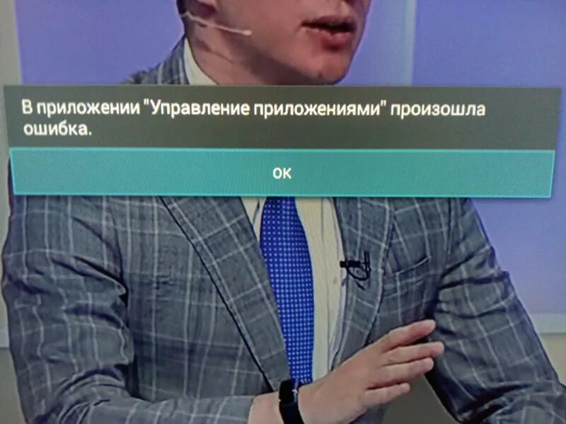 Dexp ошибка. Ошибка управления приложениями на телевизоре дексп. в управлении приложениями произошла ошибка телевизор dexp. в приложении ohdpluginlibrary произошла ошибка телевизор. ошибка в управлении.