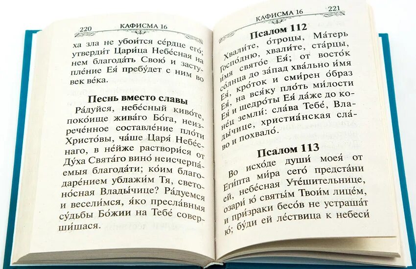 Псалтырь читать 2. Псалом 112. Псалтырь 112. 112 Псалом текст. Псалом 112 на русском.