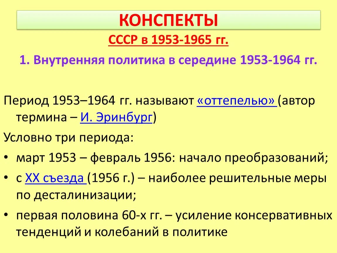 Внешняя политика ссср в 1950 е гг. Советское государство в 1953-1964 внутренняя политика. Внутренняя политика СССР В 50-60 года 20 века. Внешняя политика СССР В 50-60 годы. 20-39 Годы внешняя политика СССР.