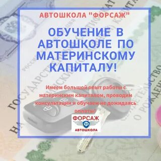 Материнский капитал автошкола