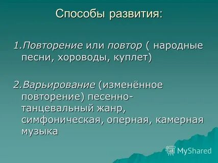 Музыкальная драматургия примеры музыкальных произведений