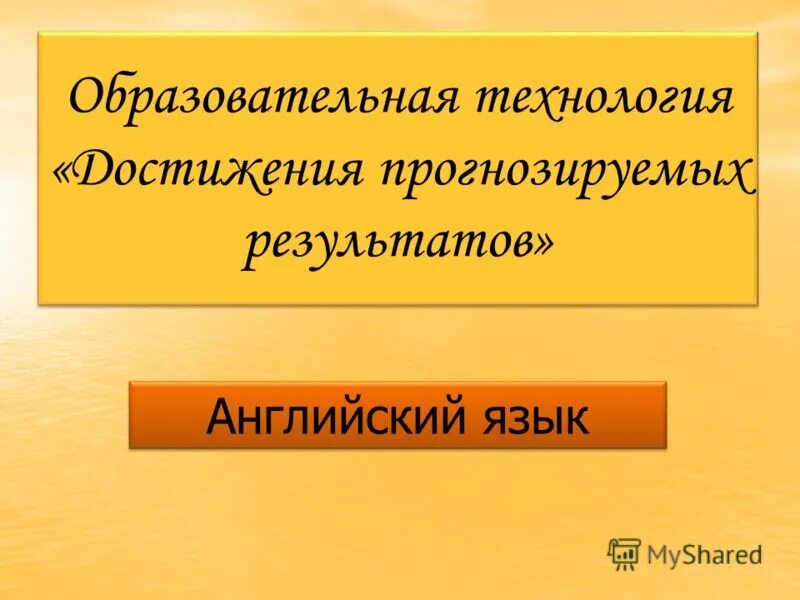 Образовательный результат английский