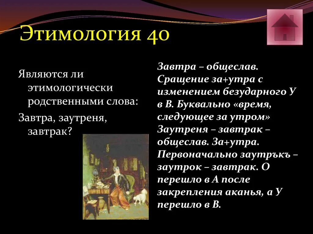 Время появления слова. Этимология слова завтра. Этимологически родственные слова. Этимологически родственным существительным. Этимология слова завтрак.