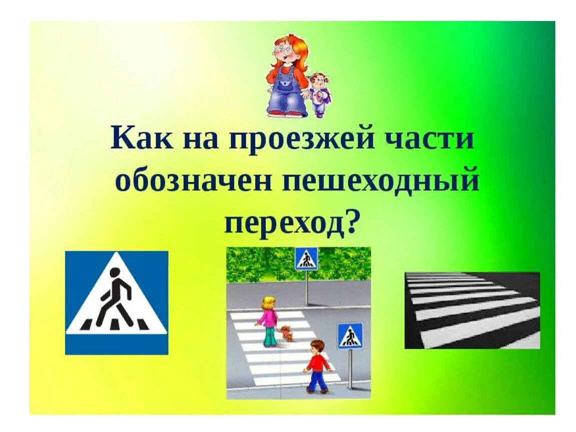 Презентация пешеход. Пешеходный переход. пешеход для дошкольников. викторина для детей по пдд для дошкольников. правила дорожного движения для пешеходов.