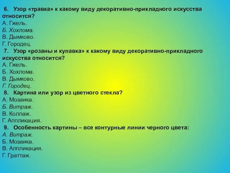 К основным классам тестов относятся. Узор травка к какому виду декоративно-прикладного искусства. К какому виду искусства относится аппликация. Виды декоративно-прикладного искусства презентация.