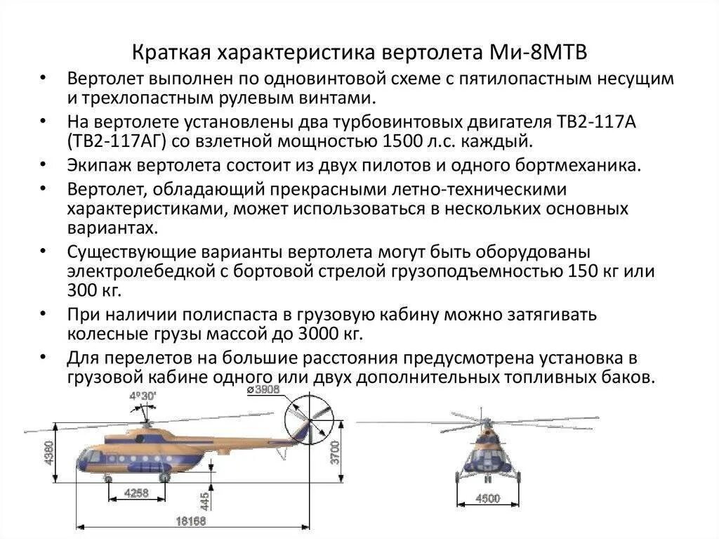 Вертолёт ми-8 технические характеристики грузоподъемность. Технические характеристики двигателя вертолета ми - 8. Ми-8 вертолёт характеристики технические характеристики. Грузоподъемность вертолета ми 8. Скорость ми8