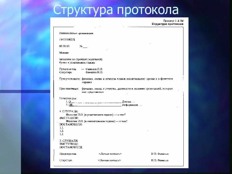 Любой протокол оформляет. Структура протокола. протокол пример. протокол пример оформления. строение протокола.