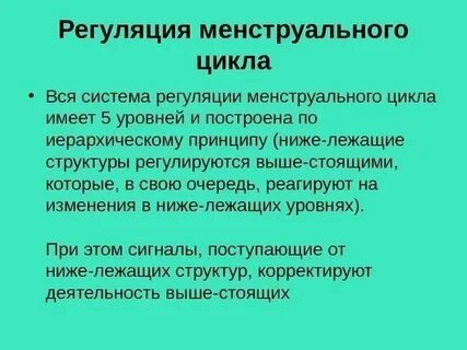 Регуляция репродуктивной системы женщины