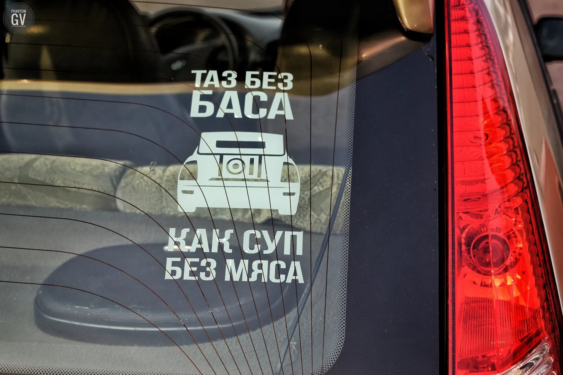 Песни без басса. Таз без баса как суп без мяса. Автомобиль без баса. Автомобиль без баса как борщ без мяса. ВАЗ без баса как суп без мяса.