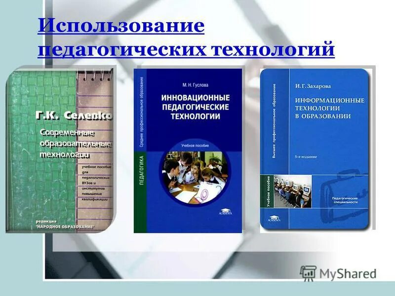 педагогик технология учебник. учебное пособие педагогика. педагогические технологии книга. теоретические основы обучения в начальных классах. к современные образовательные технологии.