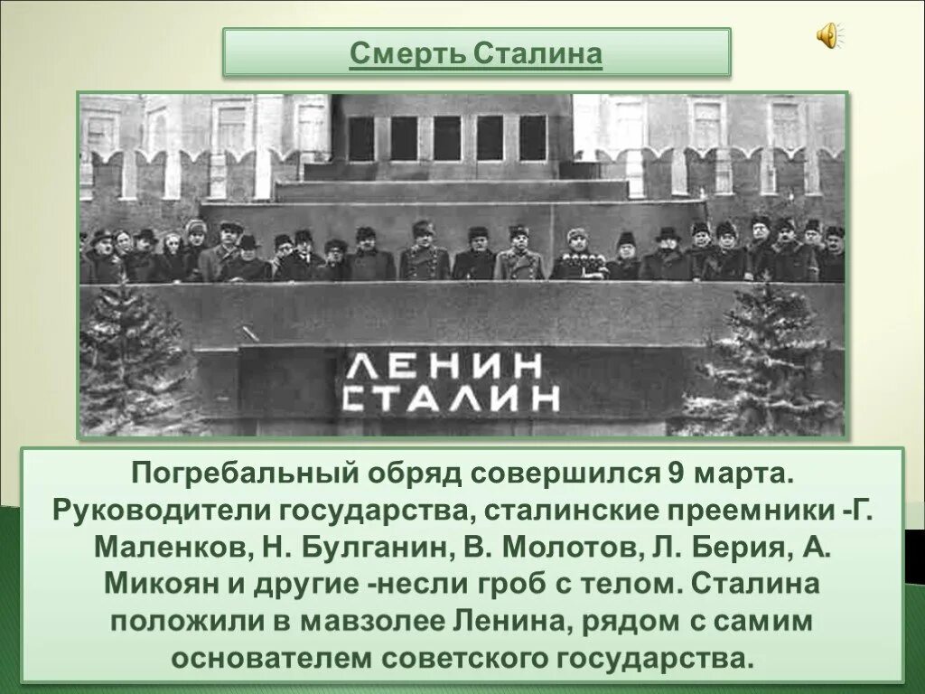 Смерть Сталина 1953.