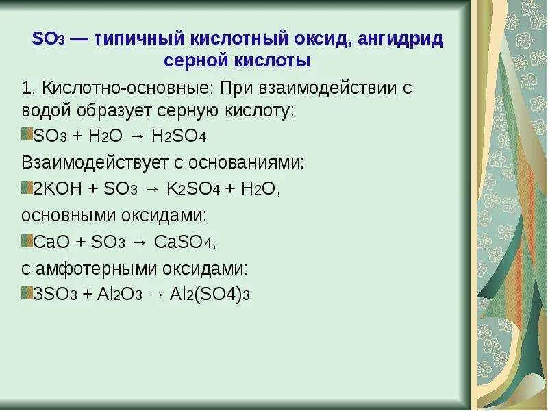 So3 кислотный оксид. Взаимодействие кислотных оксидов. So2 реагирует с. Взаимодействие серы с оксидами. So3 реагирует с оксидом натрия