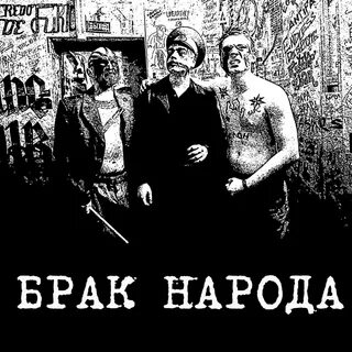 Группой брак