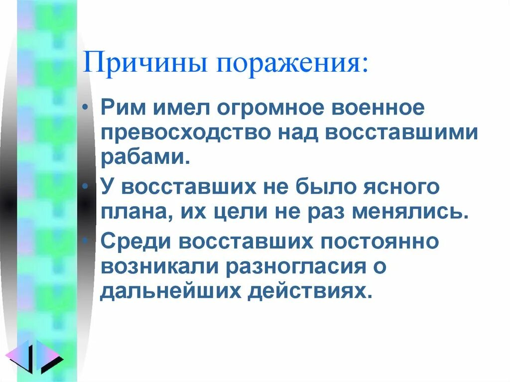 Восстание Спартака причины поражения Восстания. Причины Восстания Спартака и причины поражения. Причины поражения восставших. Причины поражения восставших Спартака. Поражение восстание спартака