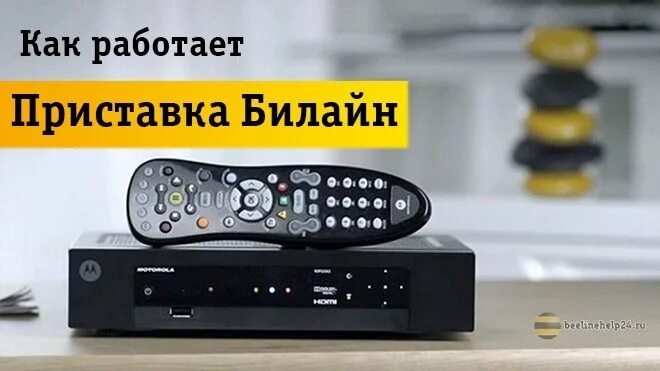 ТВ-приставка Билайн grb485. Телевизионная приставка для цифрового телевидения Билайн. Приставка ТВ Билайн 2022. Билайн приставка для ТВ С Wi-Fi.