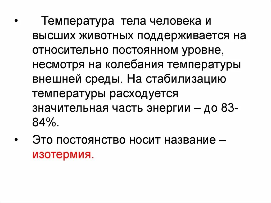 Является ли независимость температуры тела от температуры. Температура тела. Что поддерживает постоянную температуру тела. Температура человека. Значение температуры для организма человека.