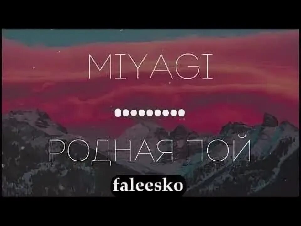 Песня родной поет девушка. Родная пой. Мияги родная пой. Родная пой обложка. Miyagi Kadi родная пой.