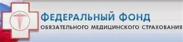 Сайт фомс