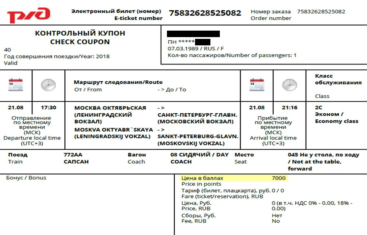 Как получить электронный поезд