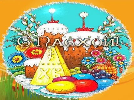 Тема пасха 4 класс