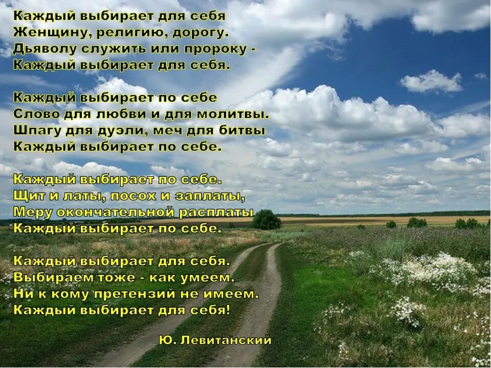 Слова в дорогу другу. Каждый выбирает по себе. Каждый выбирает по себе женщину религию дорогу. Каждый выбирает для себя стихотворение. Каждый выбирает по себе женщину религию дорогу стихотворение.