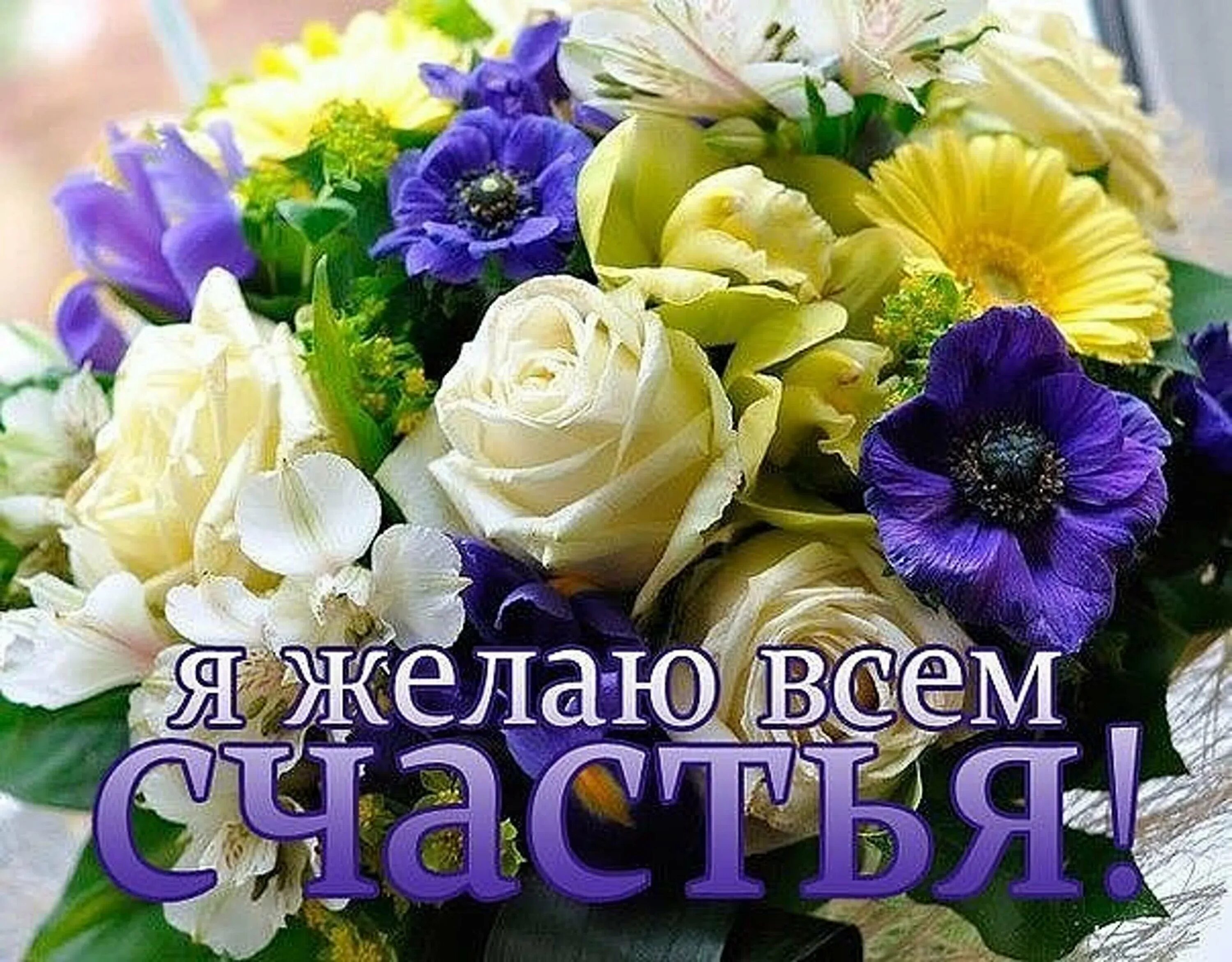 Я желаю вам. Я желаю всем счастья. Счастья вам. Желаю вам счастья. Желаю всем счастья картинки.