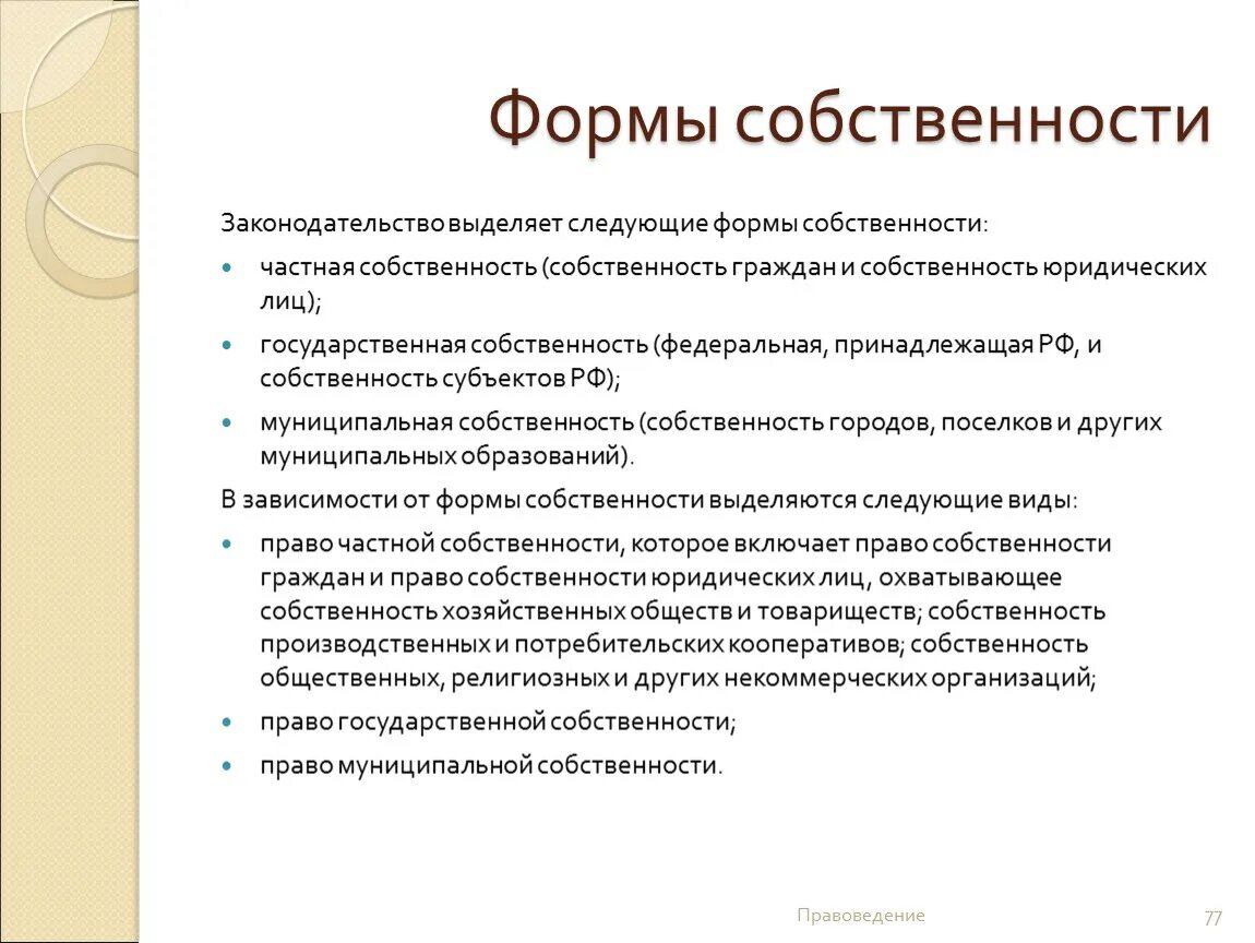 Владение форма собственности. Формы собственности в РФ И их характеристика. Формы собственности государственная муниципальная частная кратко. Формы собственности закрепленные в российском законодательстве. Формы владения имуществом.