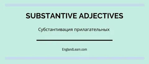 Процесс субстантивации