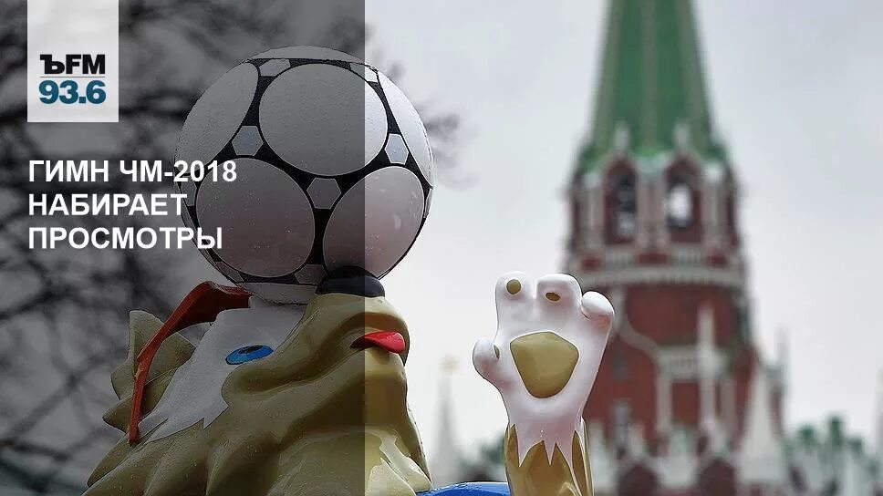 Гимн чм 2018 слушать по футболу. Гимн чм 2018 слушать по футболу. Гимн футболу 2018. Гимн футболу 2018. Гимн чм по футболу 2018.