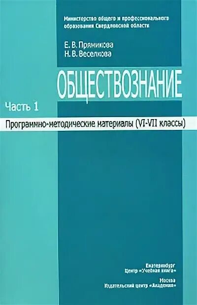 Методический материал 7 класс. Программно-методический материал это. книги для изучения обществознания. методические материалы н. изучение обществознания книга для учителя.