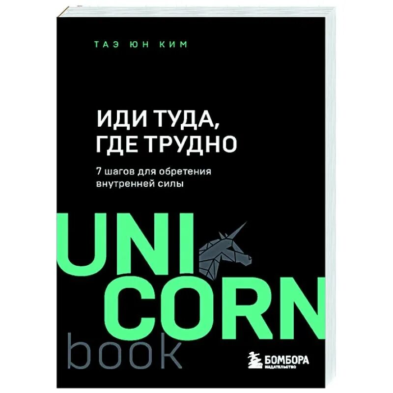 Иди туда, где трудно. 7 Шагов для обретения внутренней силы. Иди туда где трудно книга. Иди туда где трудно 7 шагов для обретения внутренней силы читать.