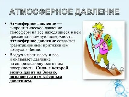 Давление воздуха 6 класс