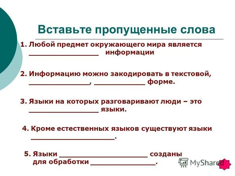 Пропущенные слова приложение. Пропущенные слова приложение. Вставь пропущенные слова дидактическая цель. Вставь пропущенные слова в предложения. Вставить пропущенные слова.